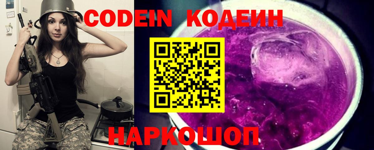 Кодеиновый сироп Lean Purple Drank  Вход с VPN  как найти закладки  Кодеин напиток Lean (лин)  Североморск 